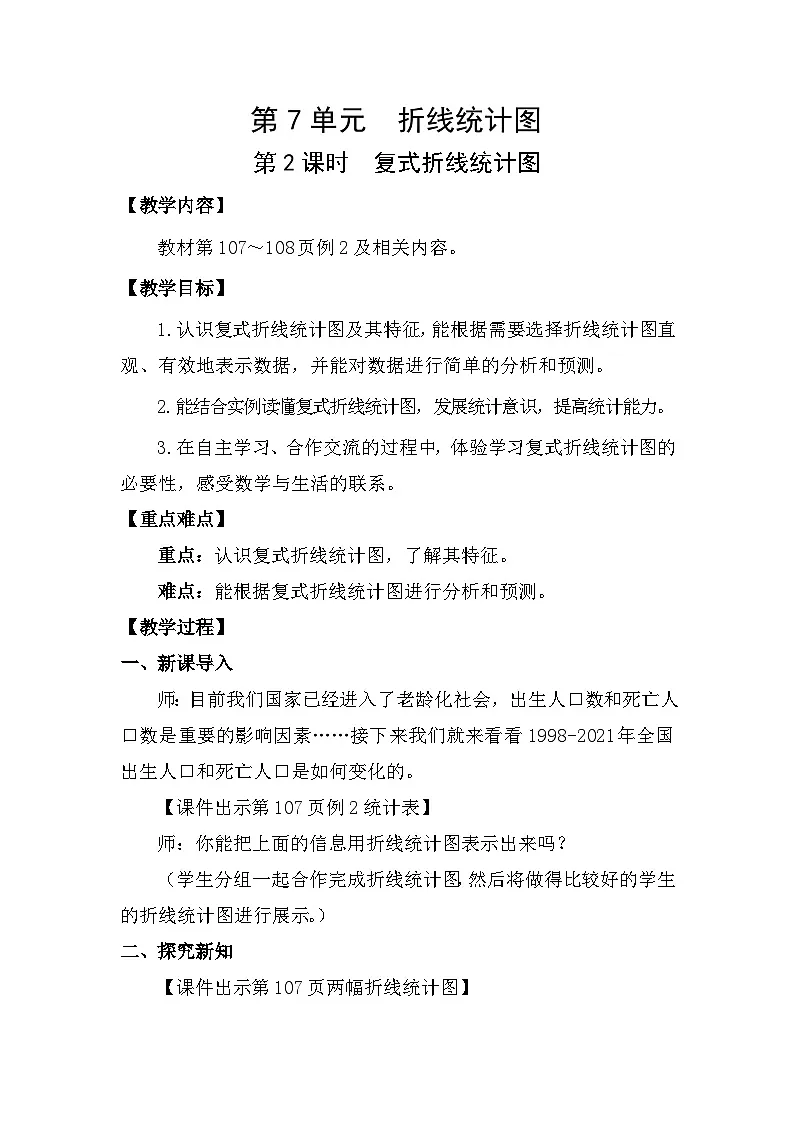 人教版(2024)五年级数学下册7.2复式折线统计图教案第1页