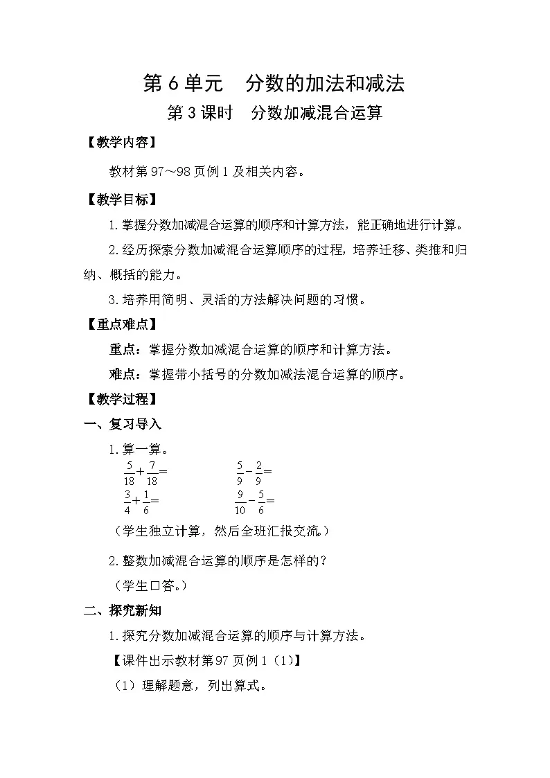 人教版(2024)五年级数学下册6.3分数加减混合运算教案第1页