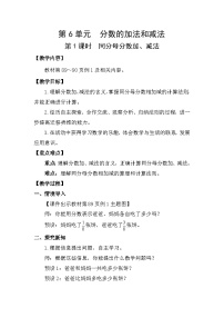 数学五年级下册6 分数的加法和减法同分母分数加、减法教学设计及反思