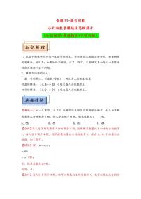 （典型应用题专项讲义）专题11-盈亏问题-（通用版） （专项精编讲义）2024-2025学年小升初数学模块化思维拓展（通用版）