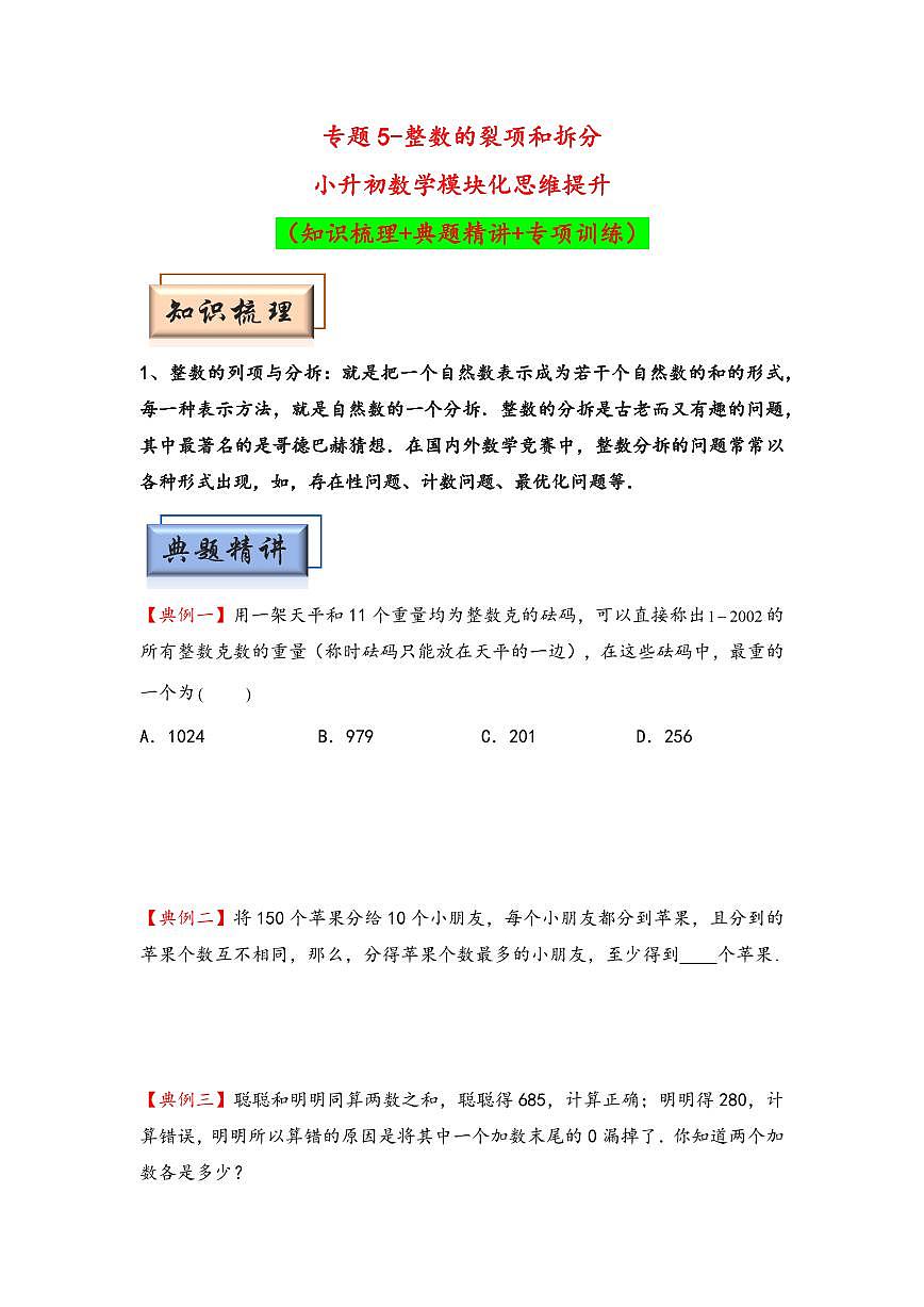 （數(shù)論問題專項(xiàng)講義）專題5-整數(shù)的裂項(xiàng)和拆分-小升初數(shù)學(xué)模塊化思維提升（學(xué)生版）（通用版） （專項(xiàng)精編講義）2024-2025學(xué)年小升初數(shù)學(xué)模塊化思維拓展（通用版）第1頁(yè)