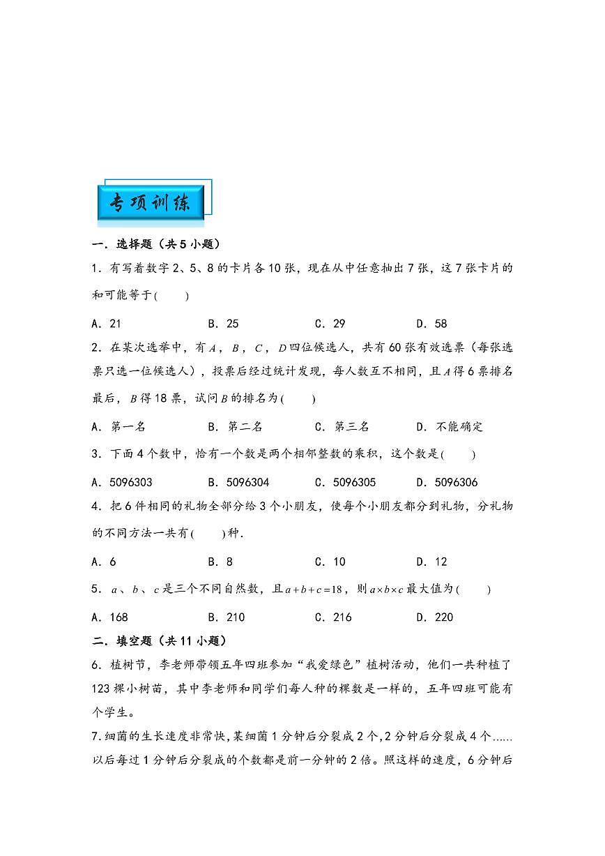 （數(shù)論問題專項(xiàng)講義）專題5-整數(shù)的裂項(xiàng)和拆分-小升初數(shù)學(xué)模塊化思維提升（學(xué)生版）（通用版） （專項(xiàng)精編講義）2024-2025學(xué)年小升初數(shù)學(xué)模塊化思維拓展（通用版）第2頁(yè)