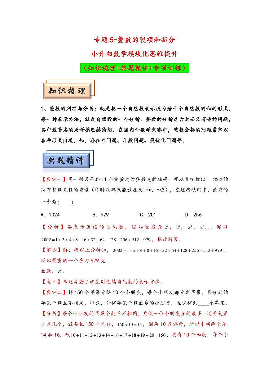 （數(shù)論問題專項(xiàng)講義）專題5-整數(shù)的裂項(xiàng)和拆分-小升初數(shù)學(xué)模塊化思維提升（教師版）（通用版） （專項(xiàng)精編講義）2024-2025學(xué)年小升初數(shù)學(xué)模塊化思維拓展（通用版）第1頁(yè)