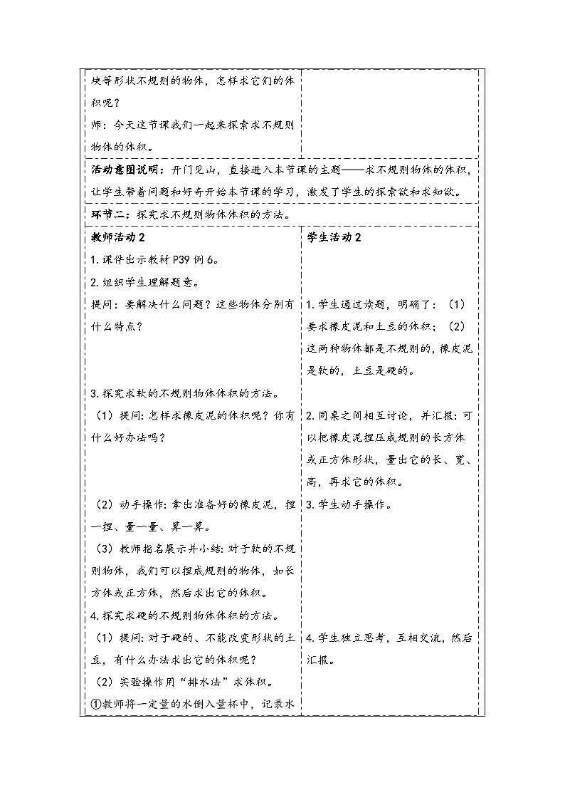 人教版(2024)五年级数学下册第3单元第8课时 不规则物体的体积教学设计第2页