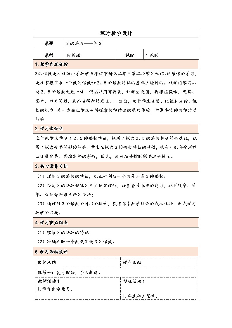 人教版(2024)五年级数学下册第2单元第4课时 3的倍数教学设计第1页