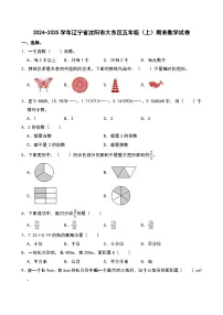 2024-2025学年辽宁省沈阳市大东区五年级(上)期末数学试卷