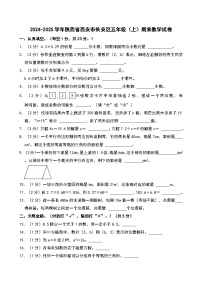 2024-2025学年陕西省西安市长安区五年级（上）期末数学试卷