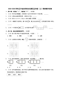 2024-2025学年辽宁省沈阳市沈北新区五年级（上）期末数学试卷