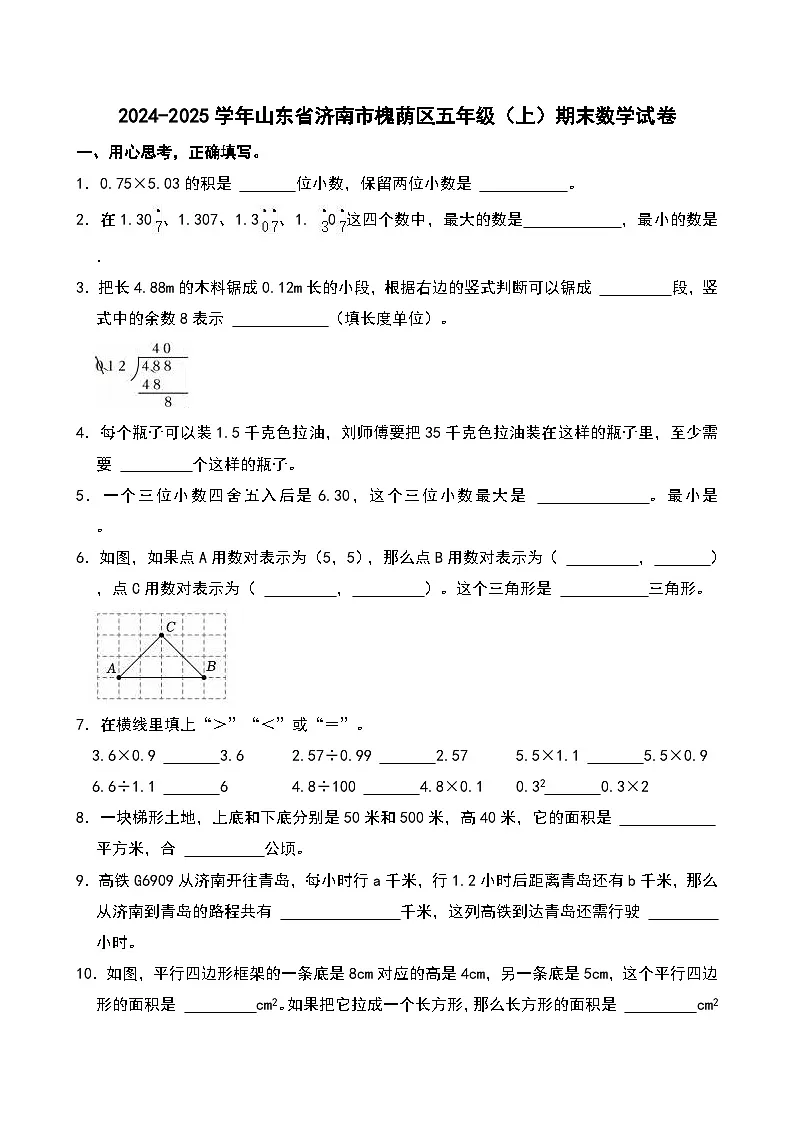 2024-2025学年山东省济南市槐荫区五年级(上)期末数学试卷第1页