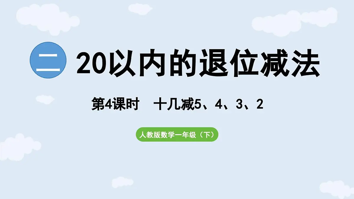 2.4 十几减5、4、3、2 (课件)人教版(2024)数学一年级下册第1页