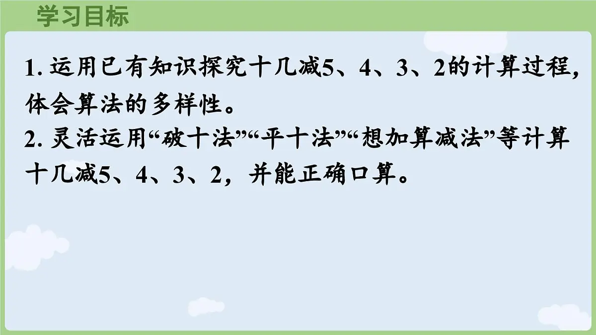 2.4 十几减5、4、3、2 (课件)人教版(2024)数学一年级下册第2页