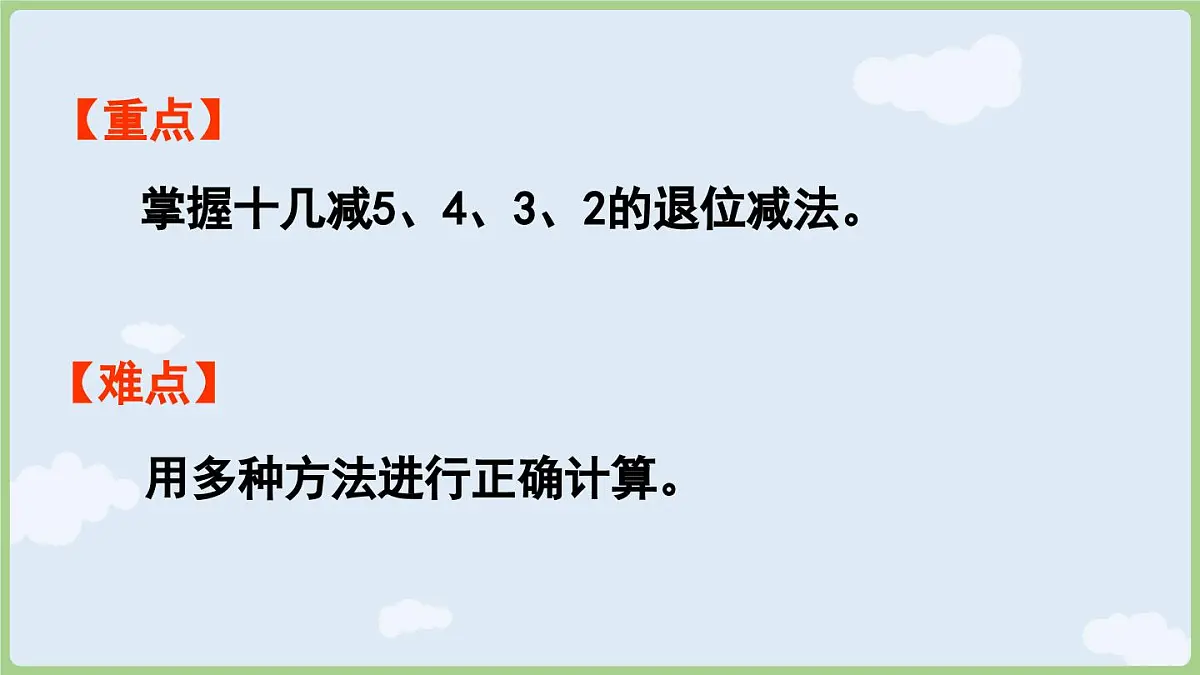 2.4 十几减5、4、3、2 (课件)人教版(2024)数学一年级下册第3页