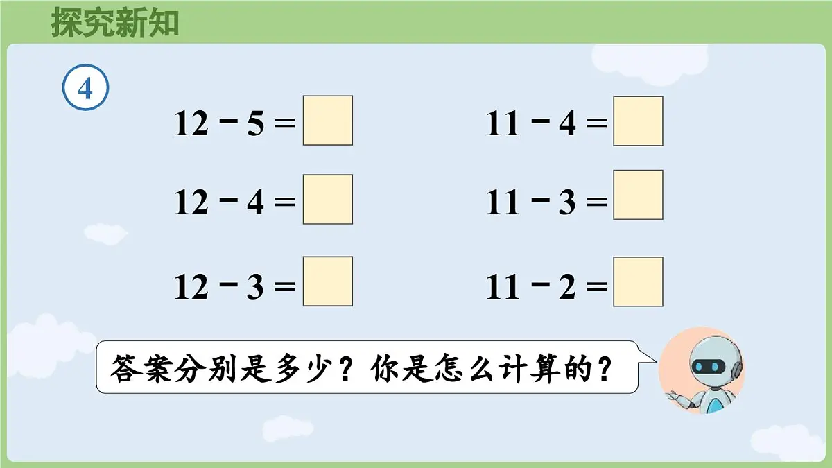 2.4 十几减5、4、3、2 (课件)人教版(2024)数学一年级下册第5页