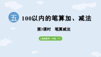 小学人教版（2024）五 100以内的笔算加、减法笔算减法图片ppt课件