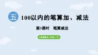 小学人教版（2024）五 100以内的笔算加、减法笔算减法图片ppt课件