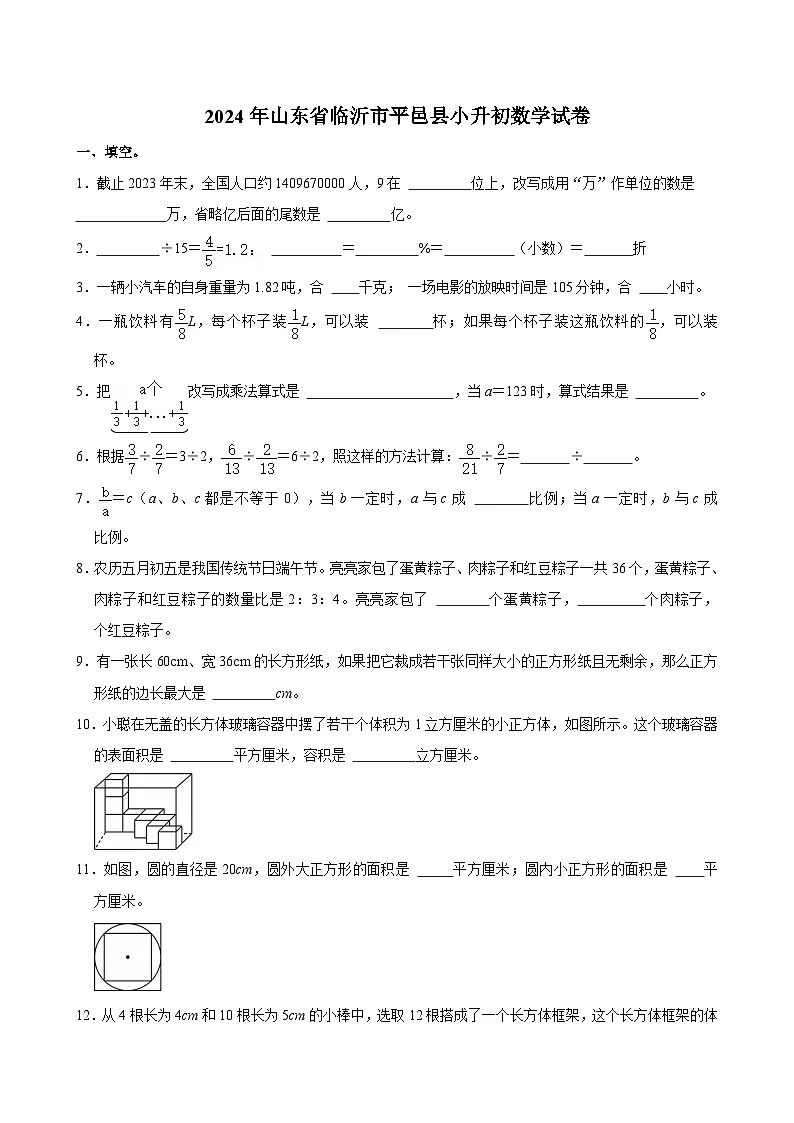 2024年山东省临沂市平邑县小升初数学试卷第1页