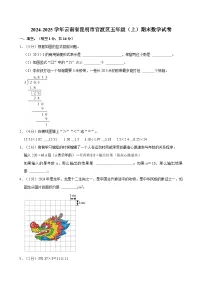 2024-2025学年云南省昆明市官渡区五年级（上）期末数学试卷