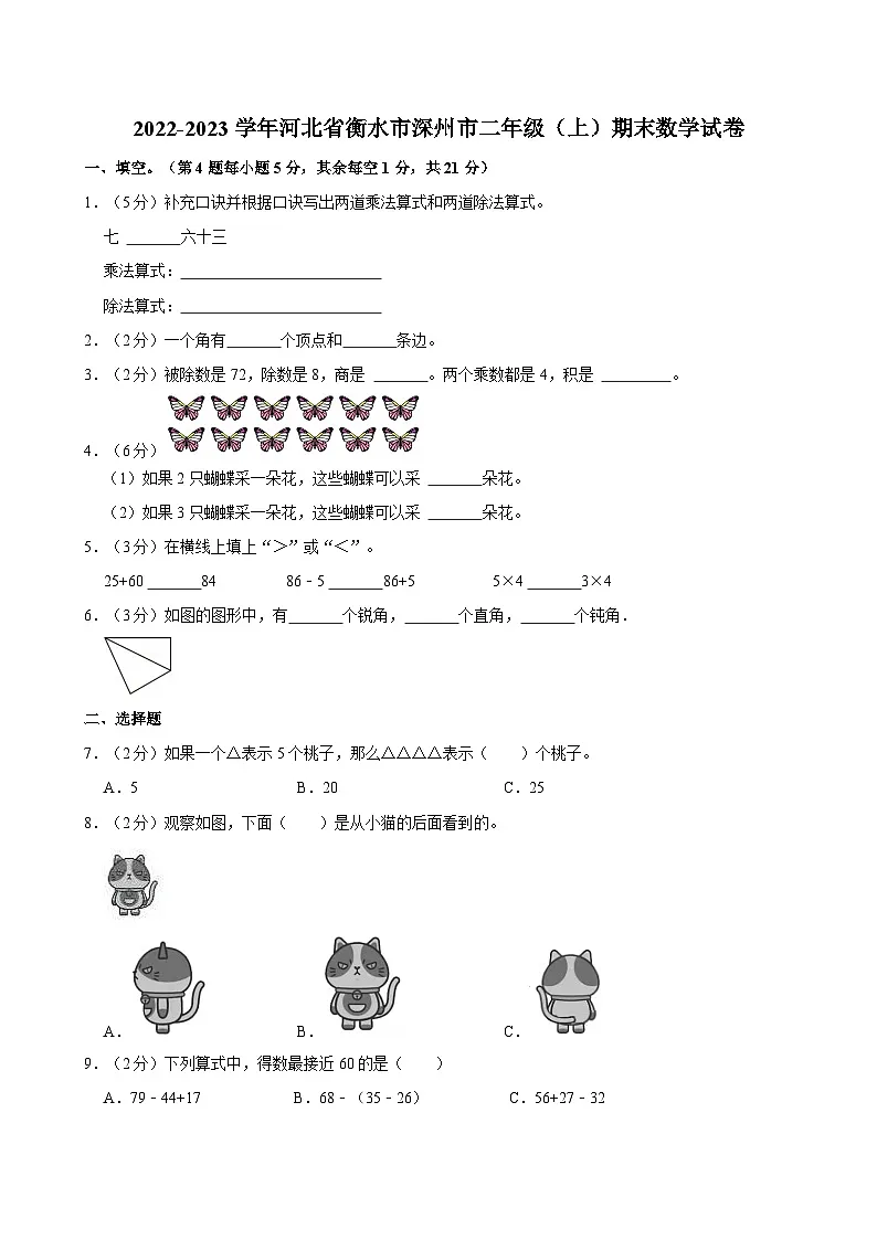 2022-2023学年河北省衡水市深州市二年级(上)期末数学试卷第1页