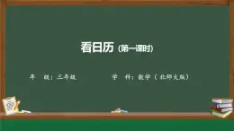 北師大版小學(xué)數(shù)學(xué)三年級上冊第7單元1看日歷課件