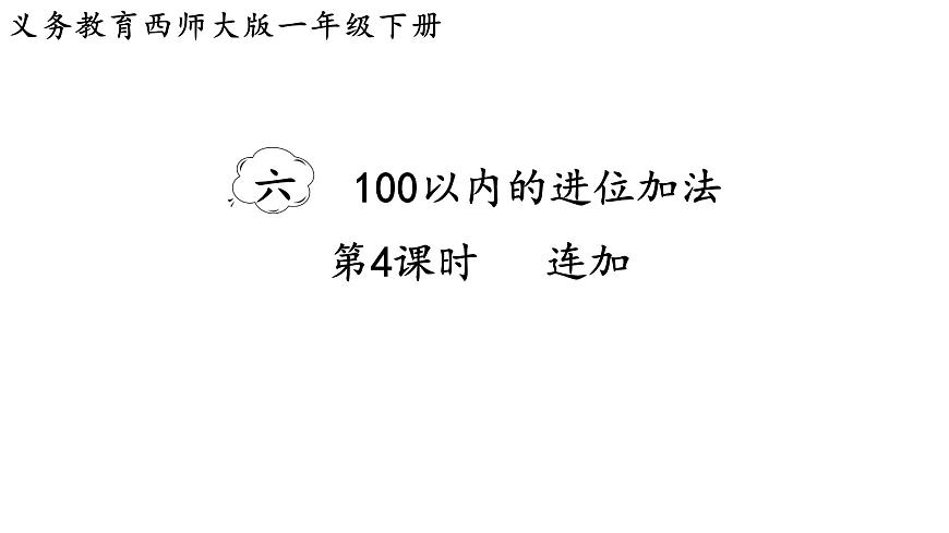 小學(xué)數(shù)學(xué)新西師版一年級(jí)下冊(cè)第六單元第四課時(shí)  連加教學(xué)課件（2025春）第1頁(yè)