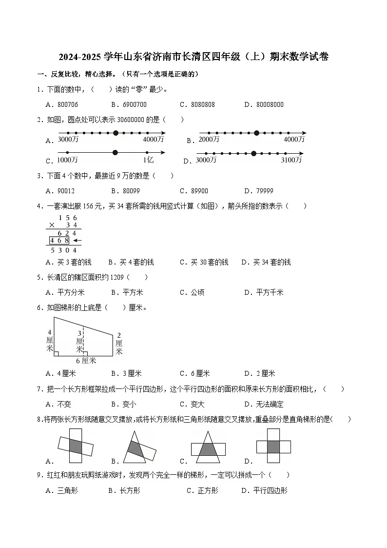 2024-2025学年山东省济南市长清区四年级(上)期末数学试卷第1页