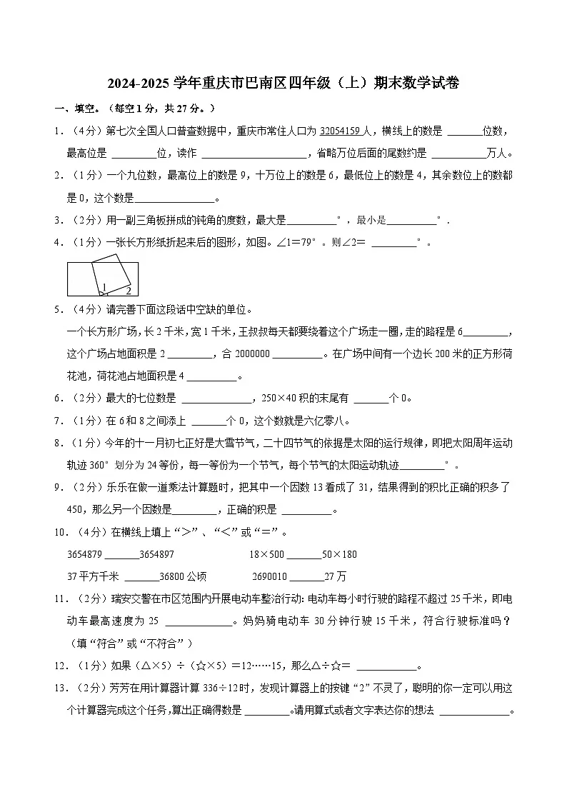 2024-2025学年重庆市巴南区四年级(上)期末数学试卷第1页