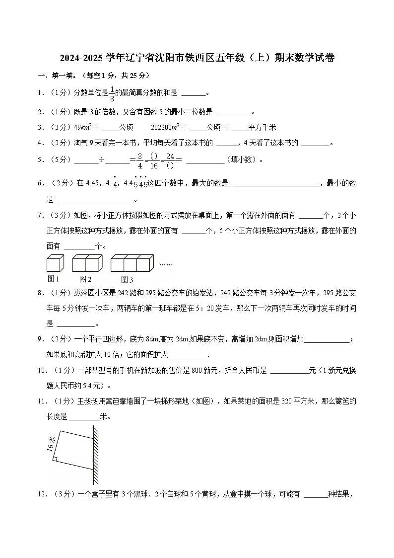 2024-2025学年辽宁省沈阳市铁西区五年级(上)期末数学试卷第1页