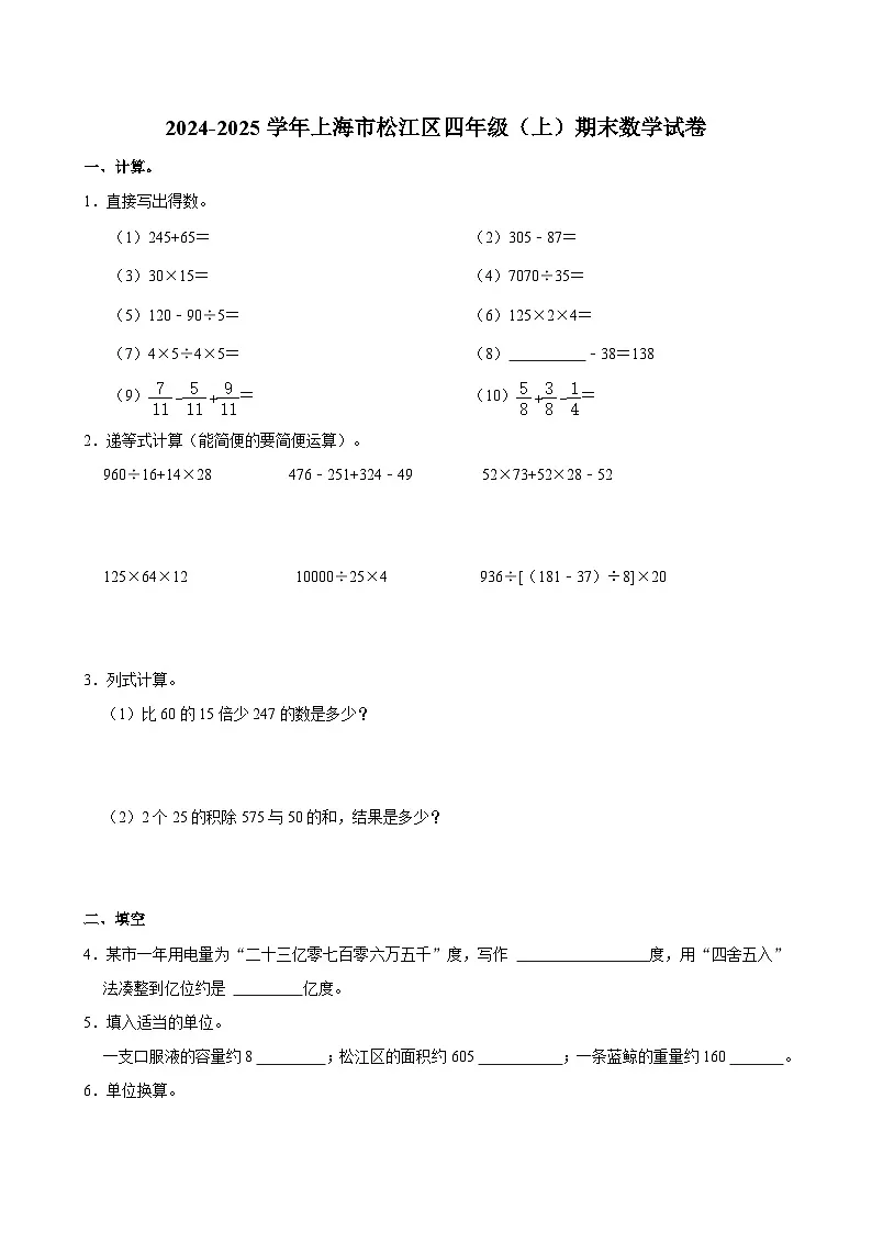 2024-2025学年上海市松江区四年级(上)期末数学试卷第1页
