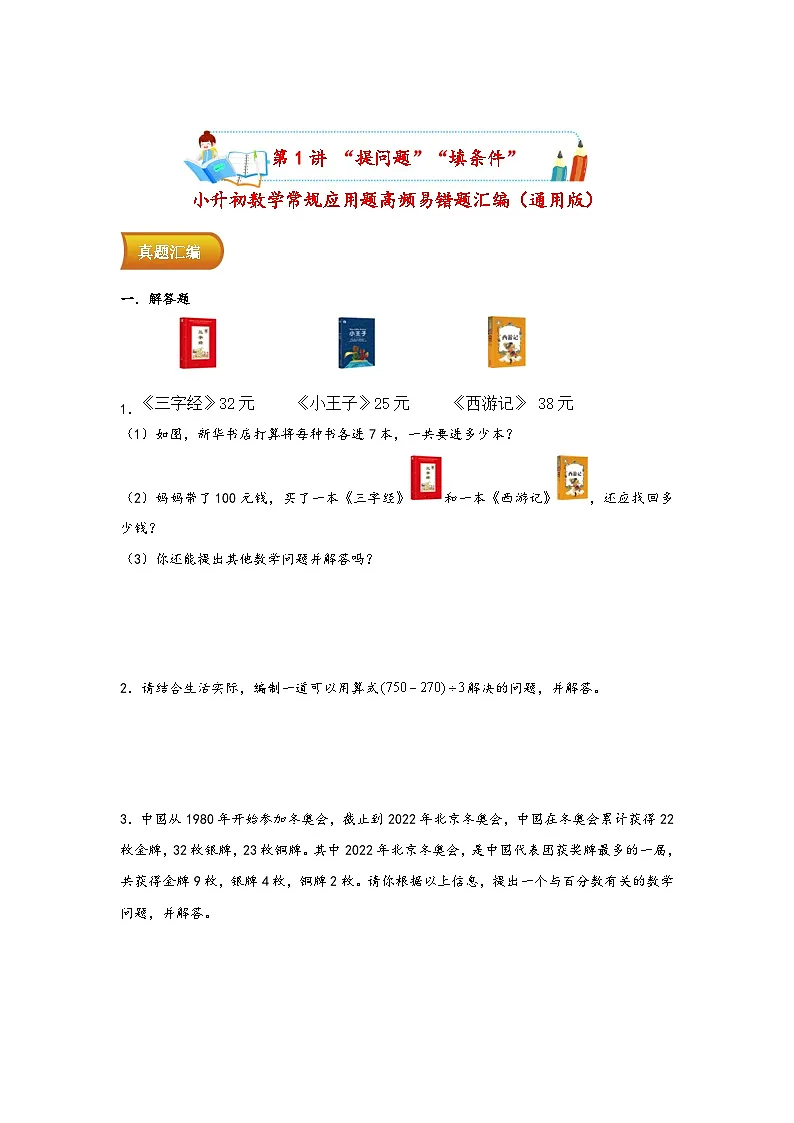 小升初数学专项复习讲练测(通用版)第1讲 “提问题”“填条件”(附答案)第1页