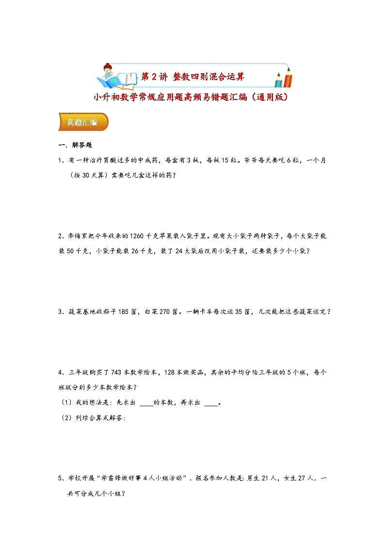 小升初数学专项复习讲练测(通用版)第2讲 整数四则混合运算(附答案)第1页