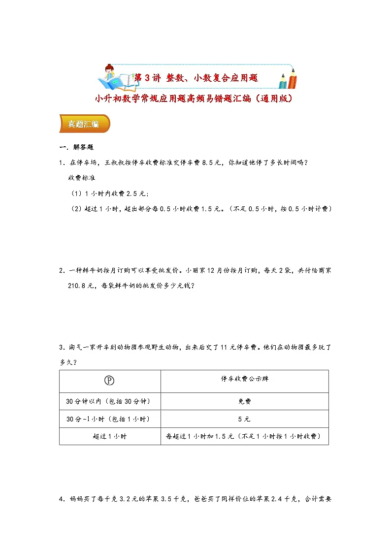 小升初数学专项复习讲练测(通用版)第3讲 整数、小数复合应用题(附答案)第1页