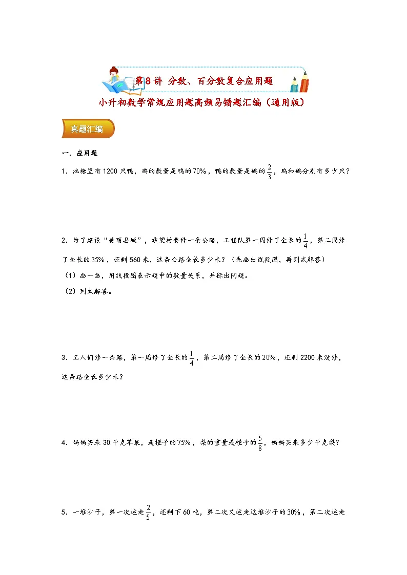 小升初数学专项复习讲练测(通用版)第8讲 分数、百分数复合应用题(附答案)第1页