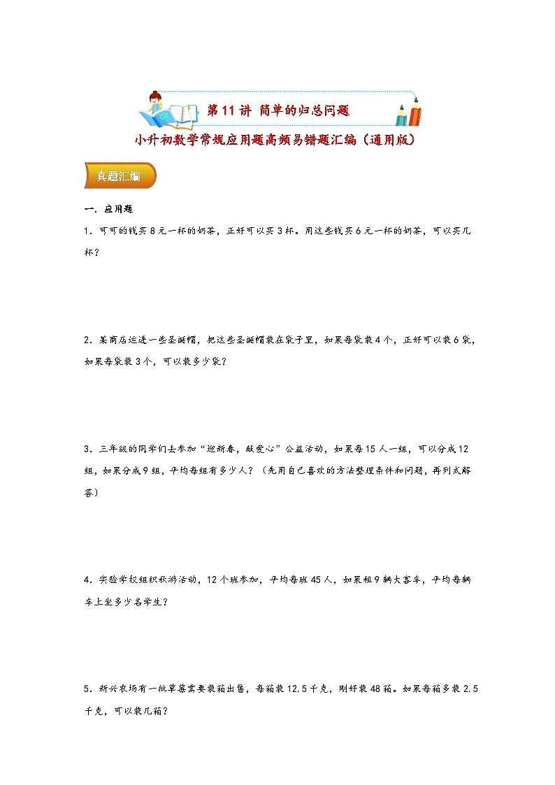 小升初数学专项复习讲练测(通用版)第11讲 简单的归总问题(附答案)第1页