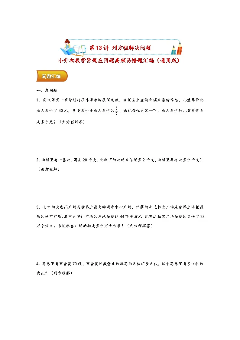 小升初数学专项复习讲练测(通用版)第13讲 列方程解决问题(附答案)第1页