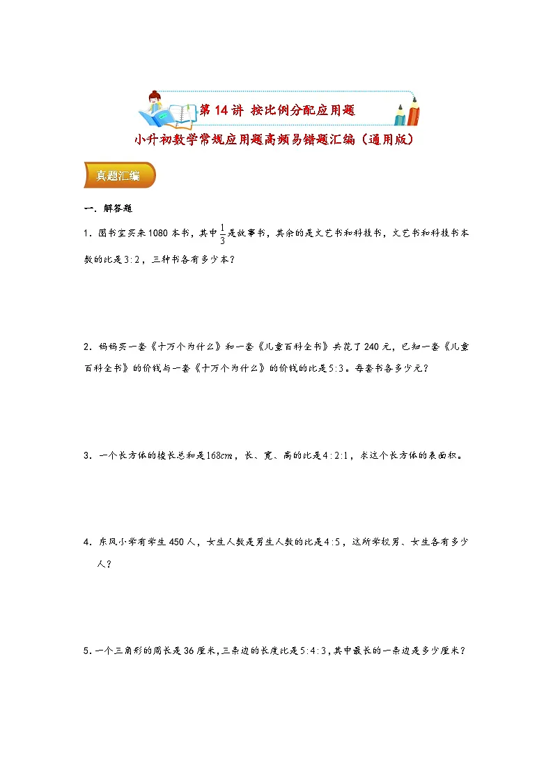 小升初数学专项复习讲练测(通用版)第14讲 按比例分配应用题(附答案)第1页