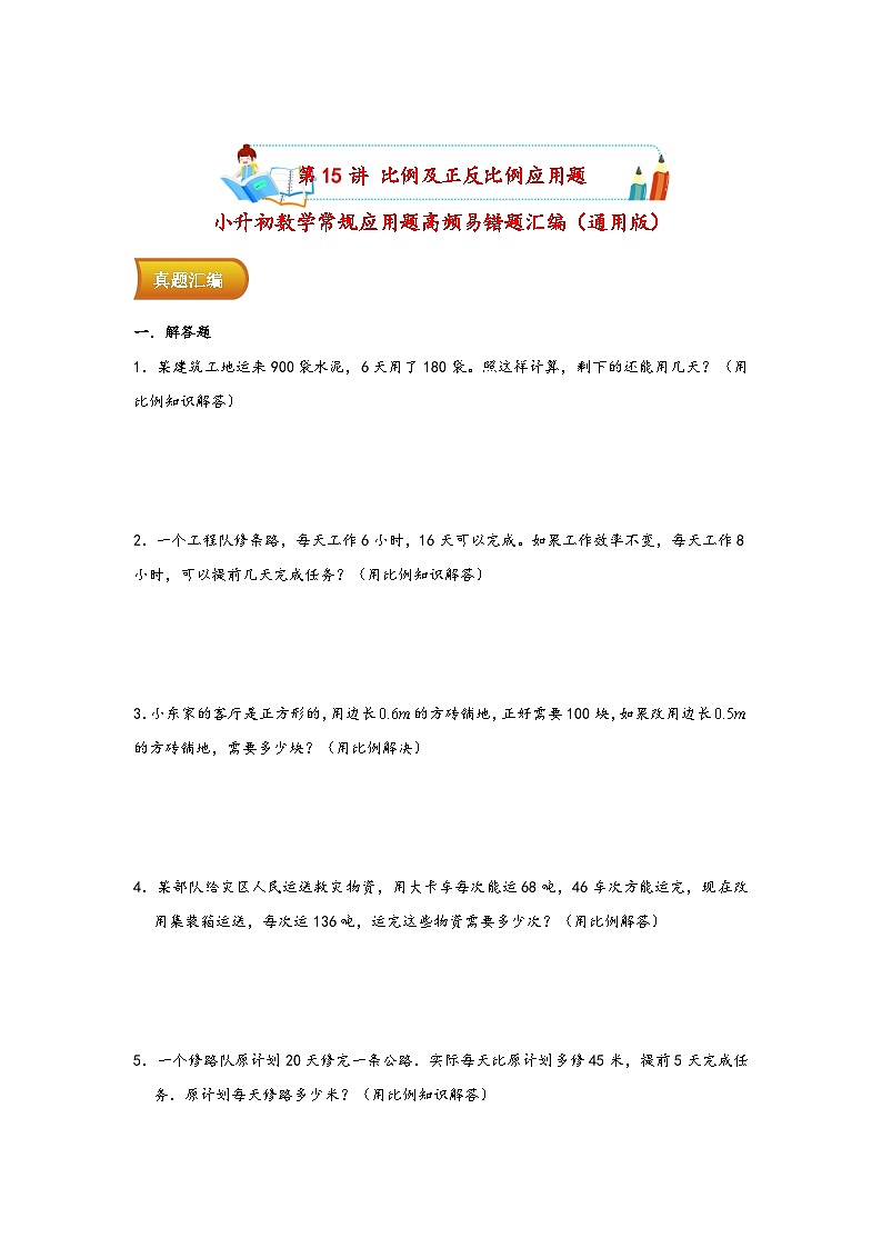小升初数学专项复习讲练测(通用版)第15讲 比例及正反比例应用题(附答案)第1页