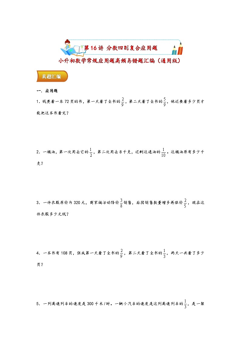 小升初数学专项复习讲练测(通用版)第16讲 分数四则复合应用题(附答案)第1页