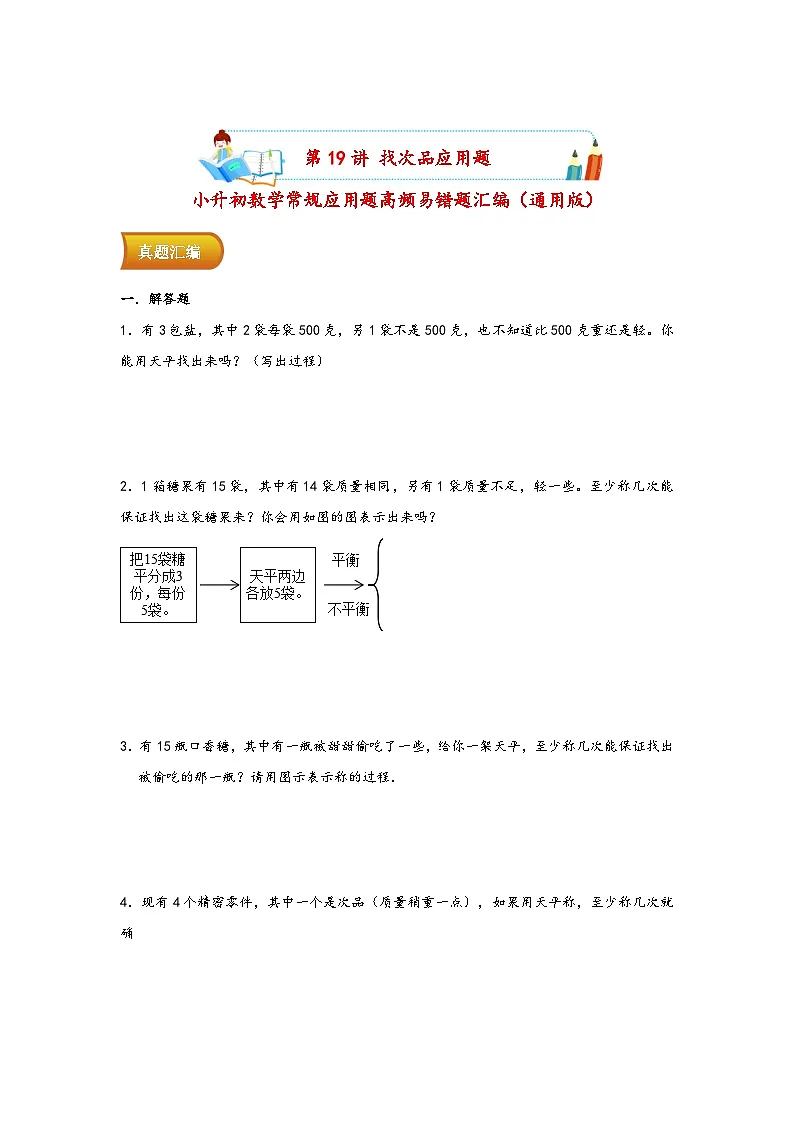 小升初数学专项复习讲练测(通用版)第19讲 找次品应用题(附答案)第1页