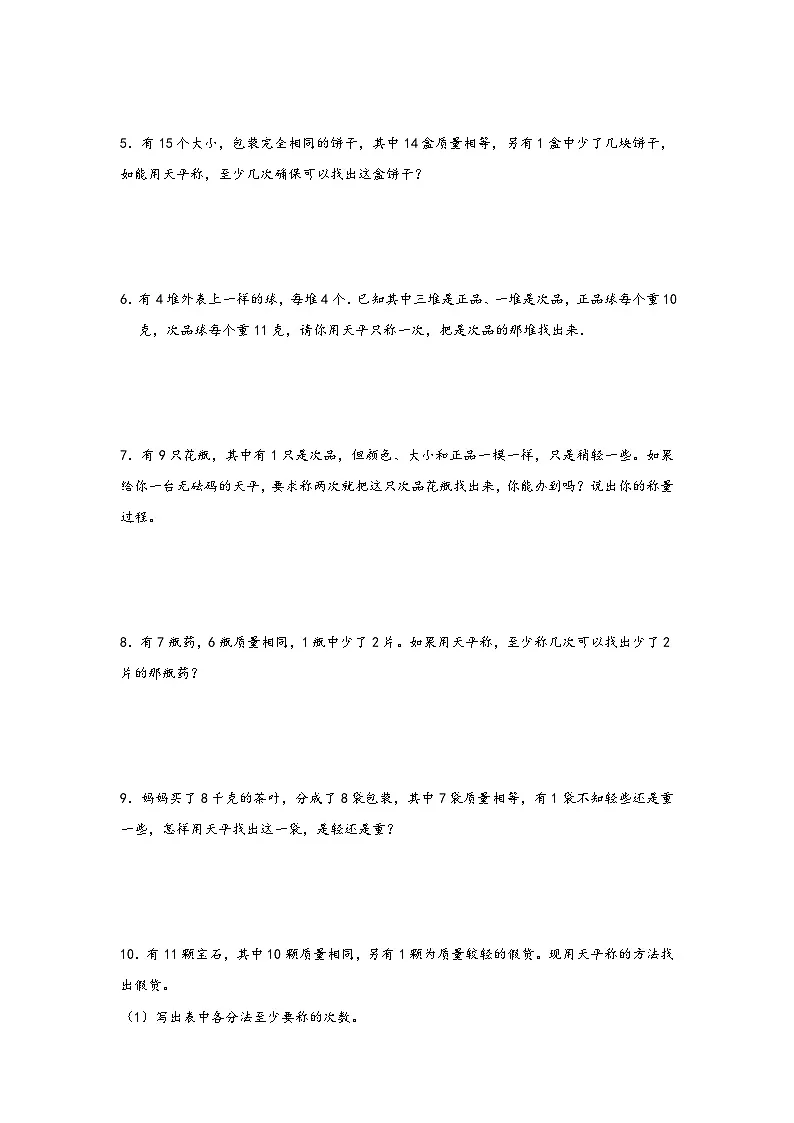 小升初数学专项复习讲练测(通用版)第19讲 找次品应用题(附答案)第2页