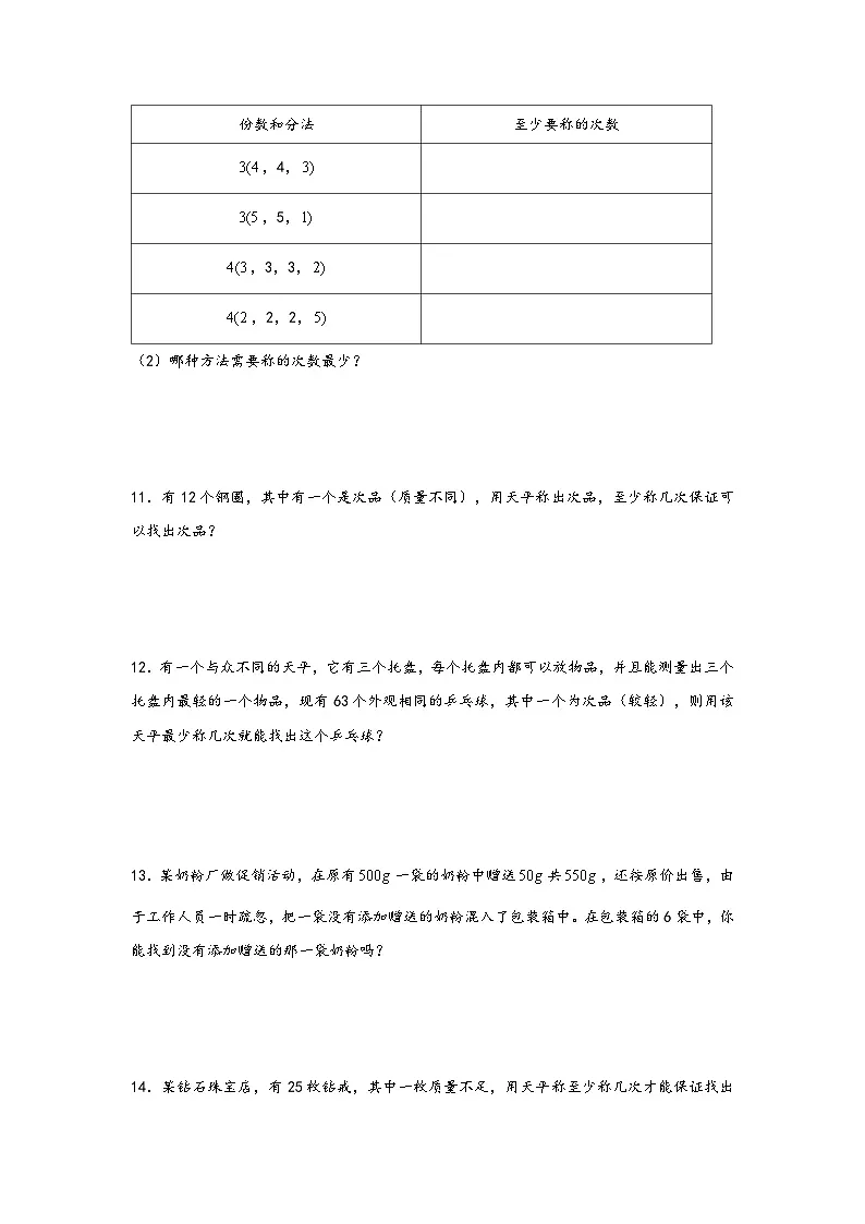 小升初数学专项复习讲练测(通用版)第19讲 找次品应用题(附答案)第3页