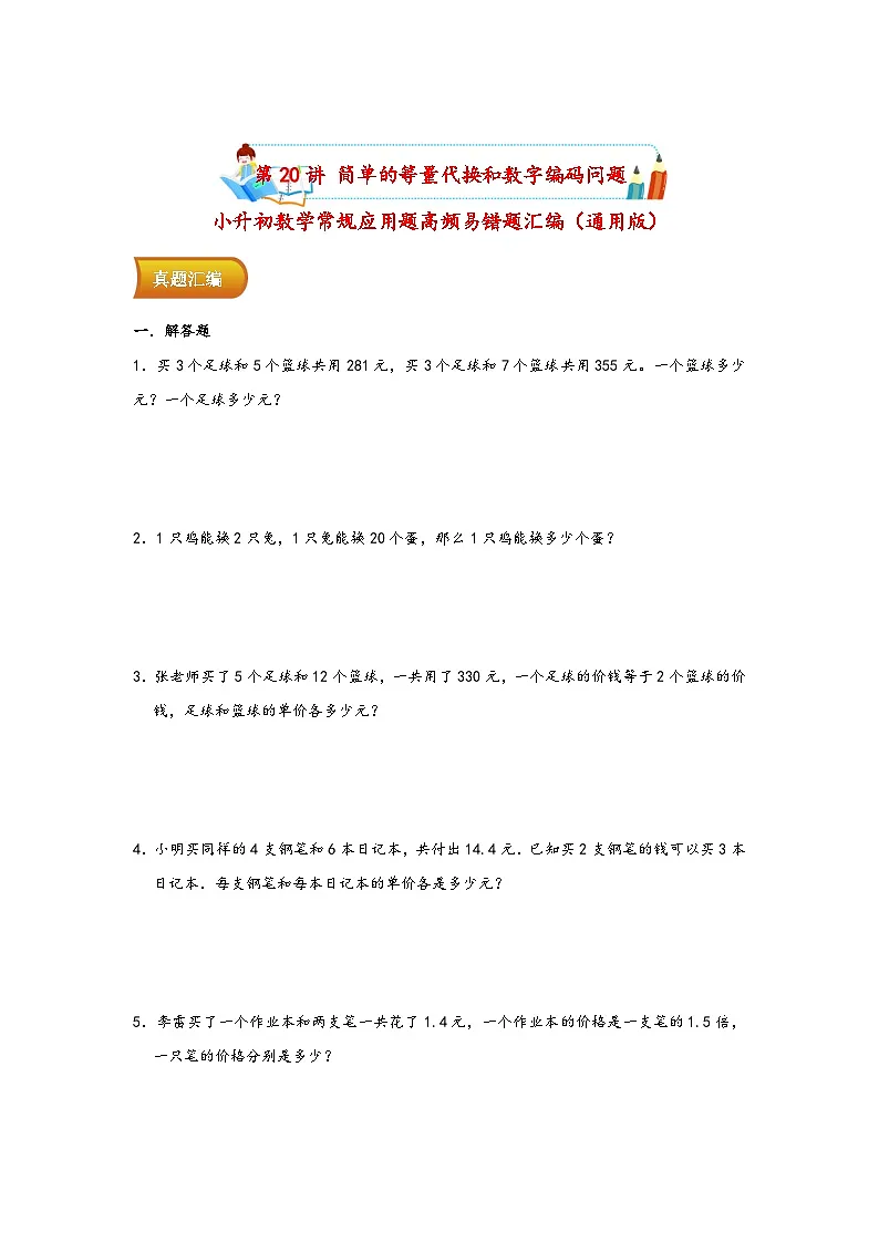 小升初数学专项复习讲练测(通用版)第20讲 简单的等量代换和数字编码问题(附答案)第1页