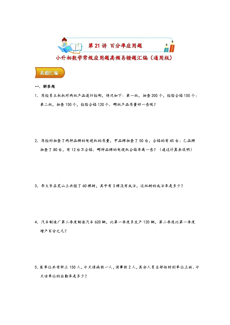 小升初数学专项复习讲练测(通用版)第21讲 百分率应用题(附答案)第1页