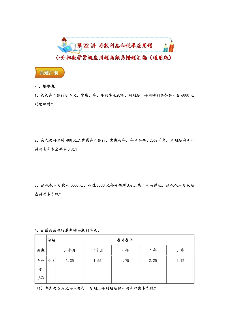 小升初数学专项复习讲练测(通用版)第22讲 存款利息和税率应用题(附答案)第1页