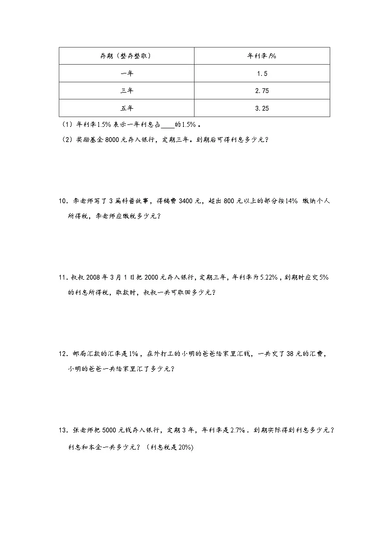 小升初数学专项复习讲练测(通用版)第22讲 存款利息和税率应用题(附答案)第3页