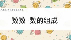 人教版（2024）一年级下册（2024）数数、数的组成图文课件ppt