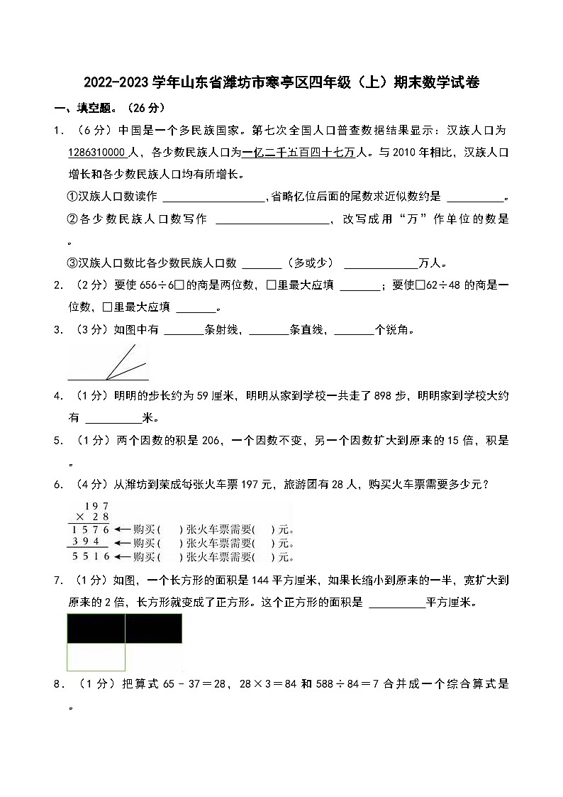 2022-2023学年山东省潍坊市寒亭区四年级(上)期末数学试卷第1页