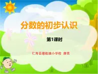 西師版小學(xué)數(shù)學(xué)三年級上冊《分?jǐn)?shù)的初步認(rèn)識》PPT課件+課堂實錄