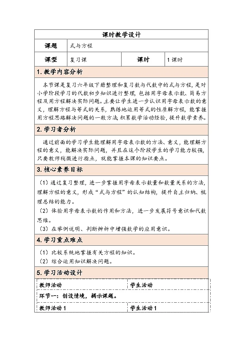 人教版(2024)六年级数学下册第6单元数与代数第6课时式与方程教学设计第1页