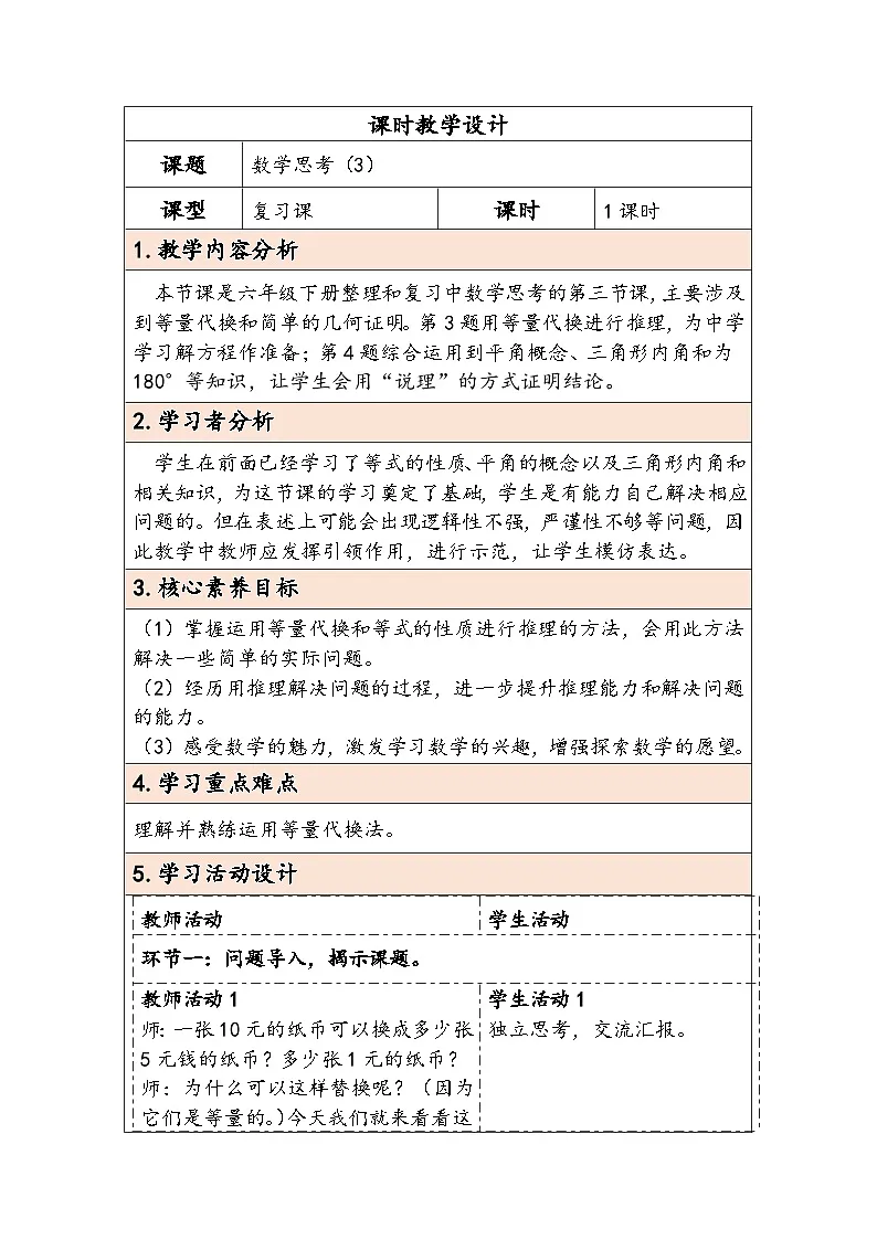 人教版(2024)六年级数学下册第6单元数学思考第3课时数学思考(3)教学设计第1页