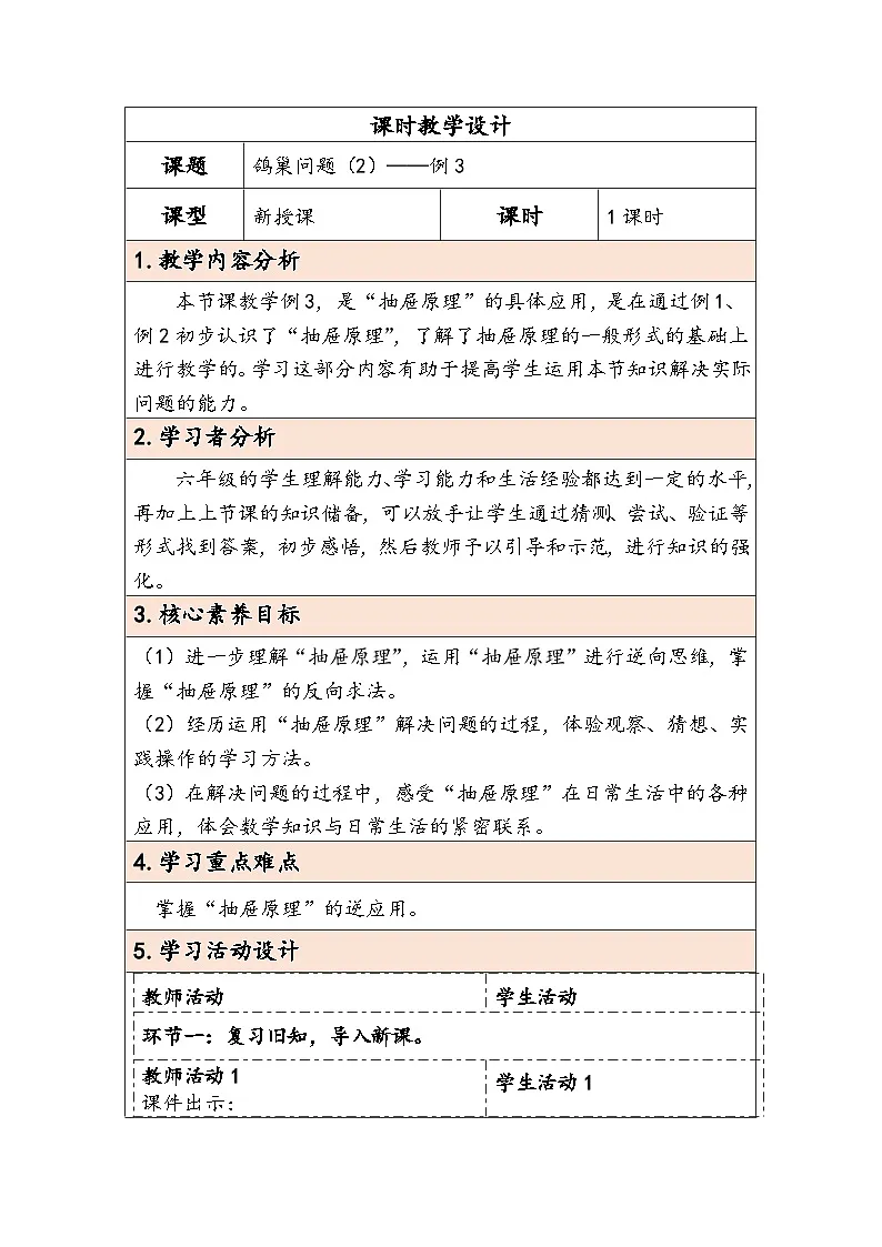 人教版(2024)六年级数学下册第5单元第2课时鸽巢问题(2)教学设计第1页